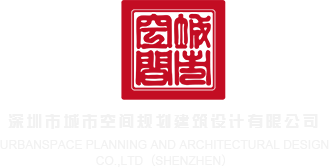 插bb视频女人舔女人深圳市城市空间规划建筑设计有限公司